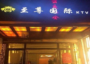 玉田哪个KTV少爷男模妹子服务好-至尊国际KTV消费价格服务点评