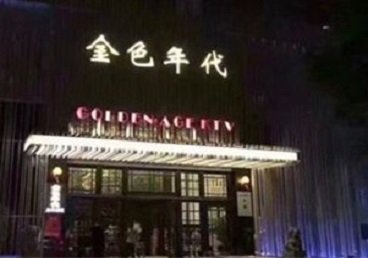 玉田KTV陪唱男公关哪家最便宜-金色年代KTV便宜消费点评