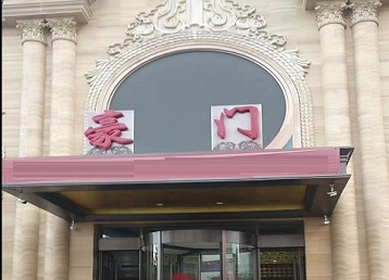 玉田哪个KTV少爷最好玩-豪门国际KTV消费少爷服务点评